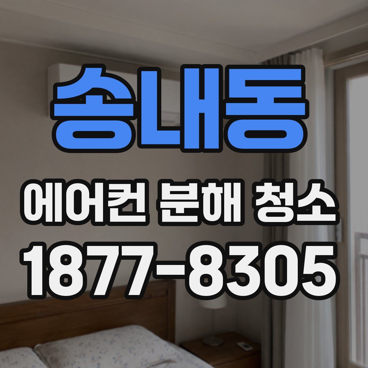 송내동 에어컨 분해 청소