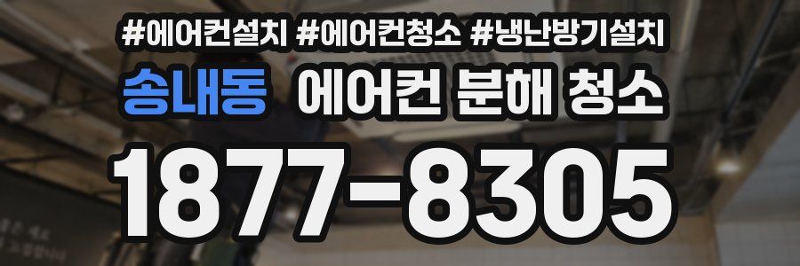 송내동 에어컨 분해 청소