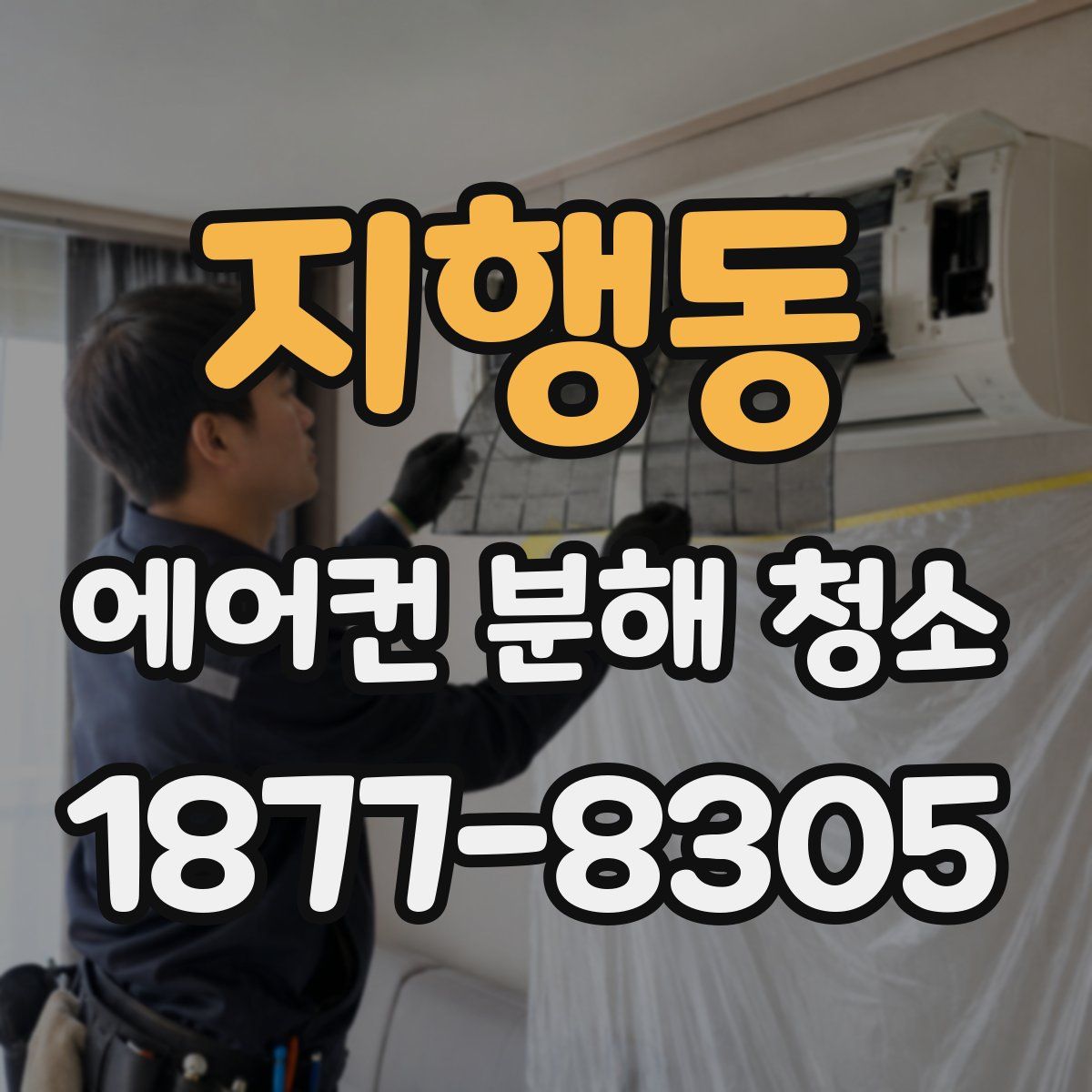 지행동 에어컨 분해 청소