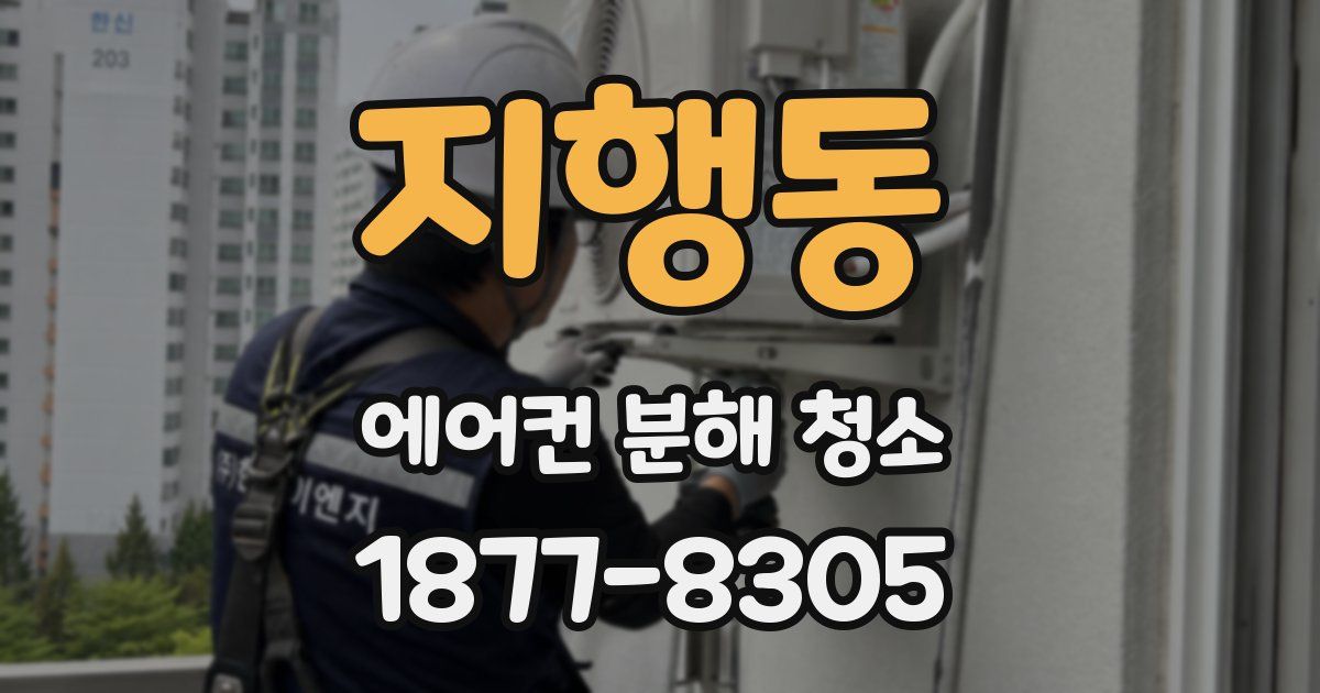 지행동 에어컨 분해 청소