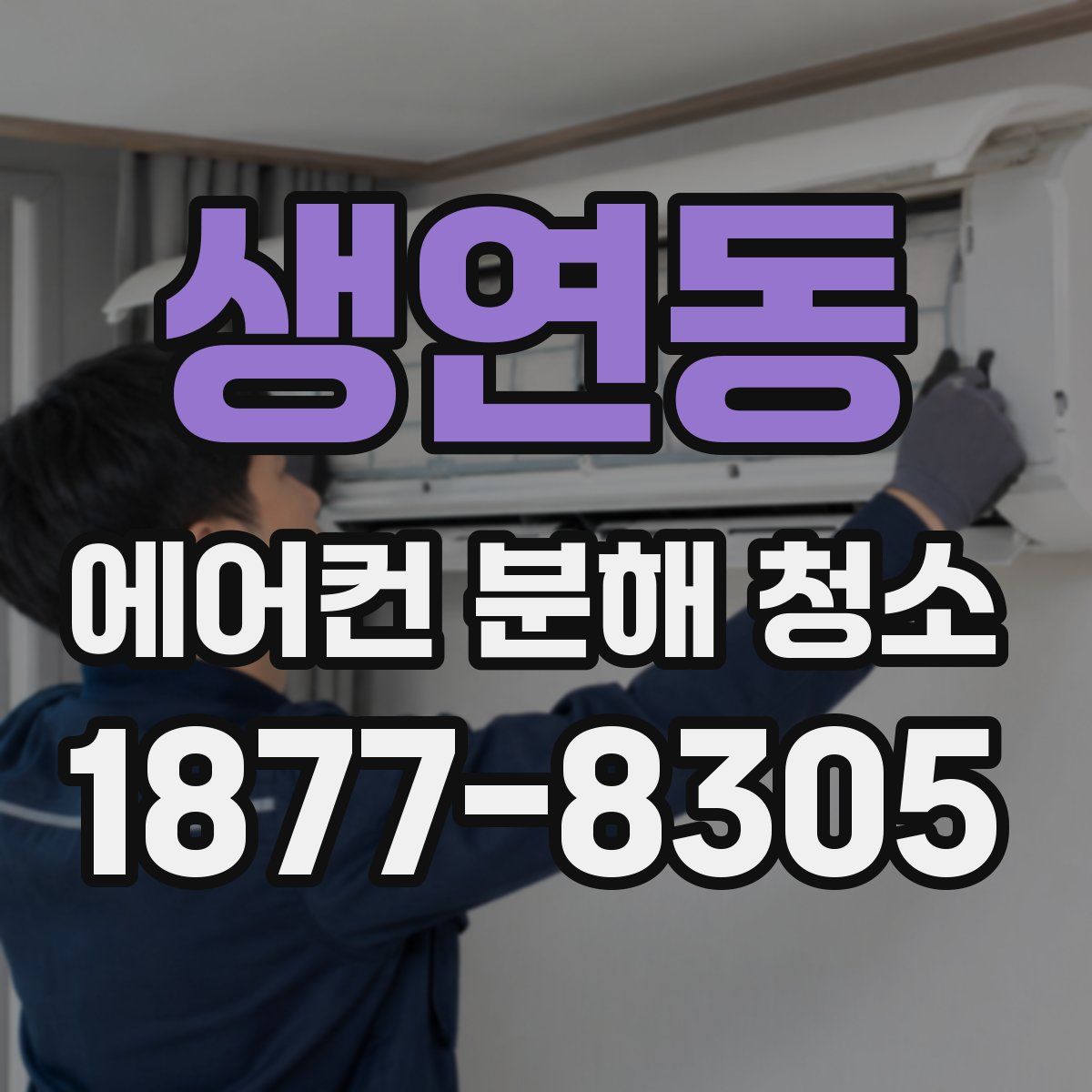 생연동 에어컨 분해 청소