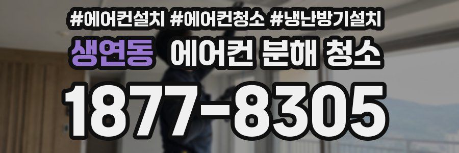 생연동 에어컨 분해 청소