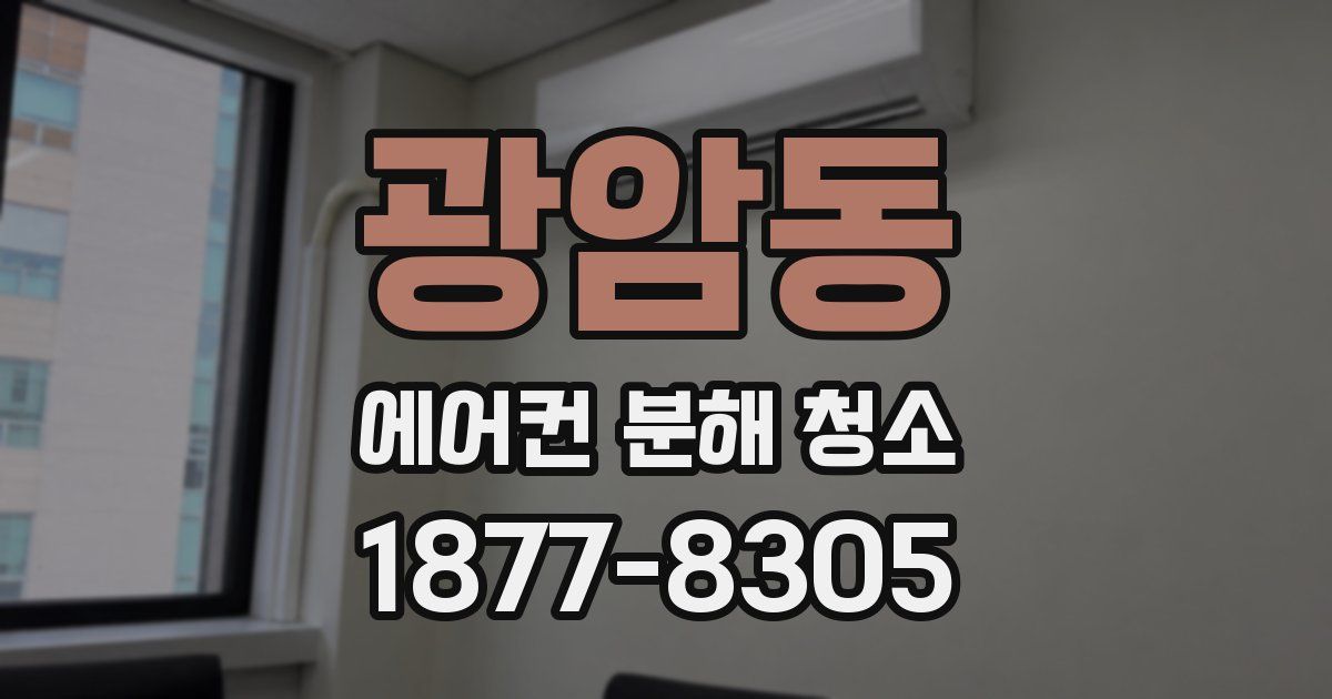 광암동 에어컨 분해 청소