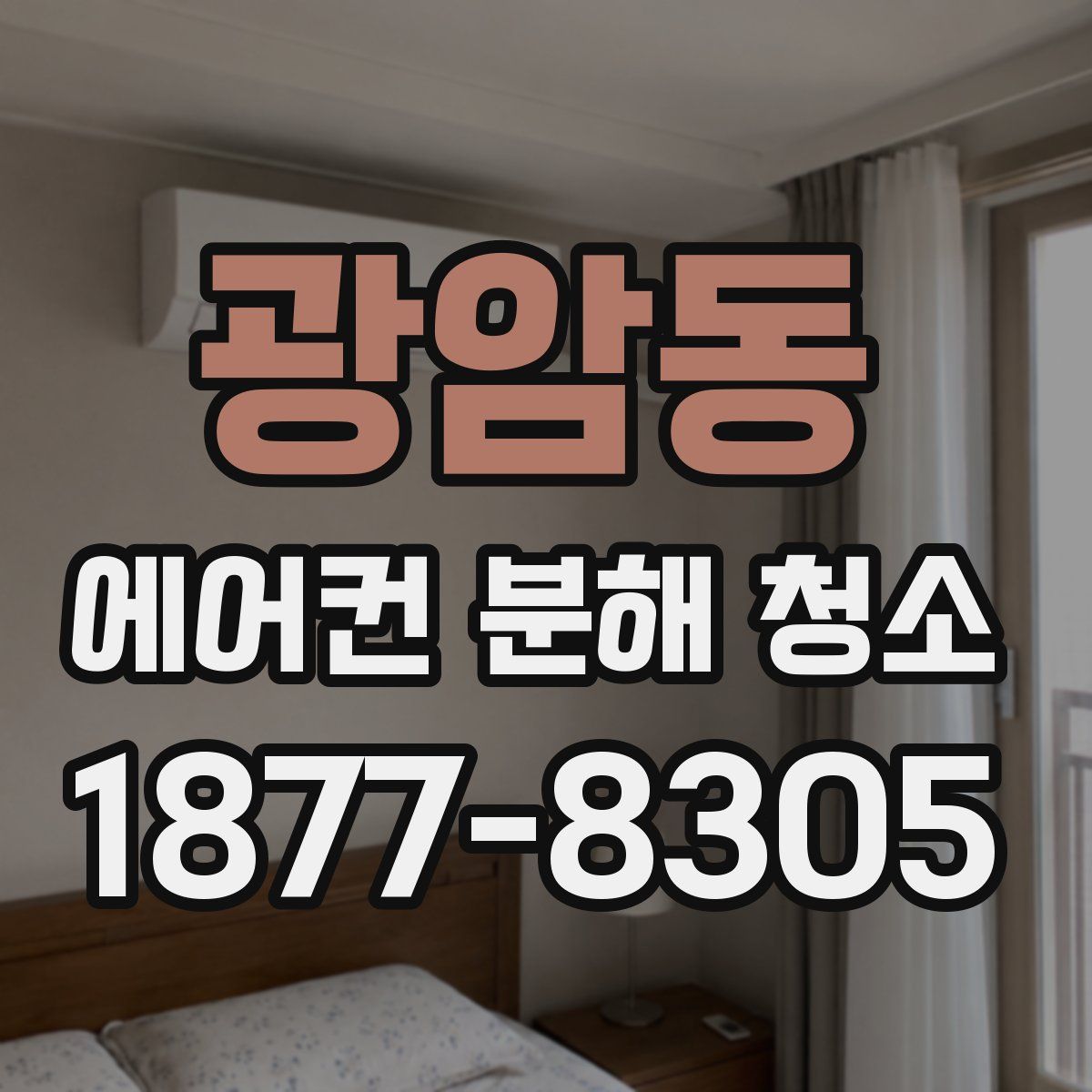 광암동 에어컨 분해 청소