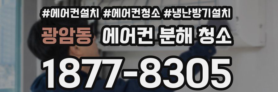 광암동 에어컨 분해 청소