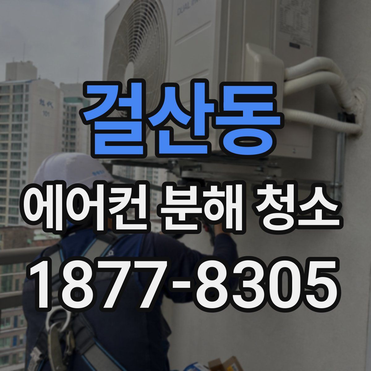 걸산동 에어컨 분해 청소