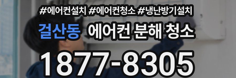 걸산동 에어컨 분해 청소