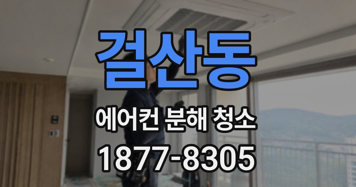 걸산동 에어컨 분해 청소