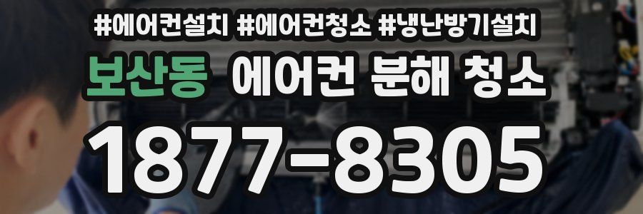보산동 에어컨 분해 청소