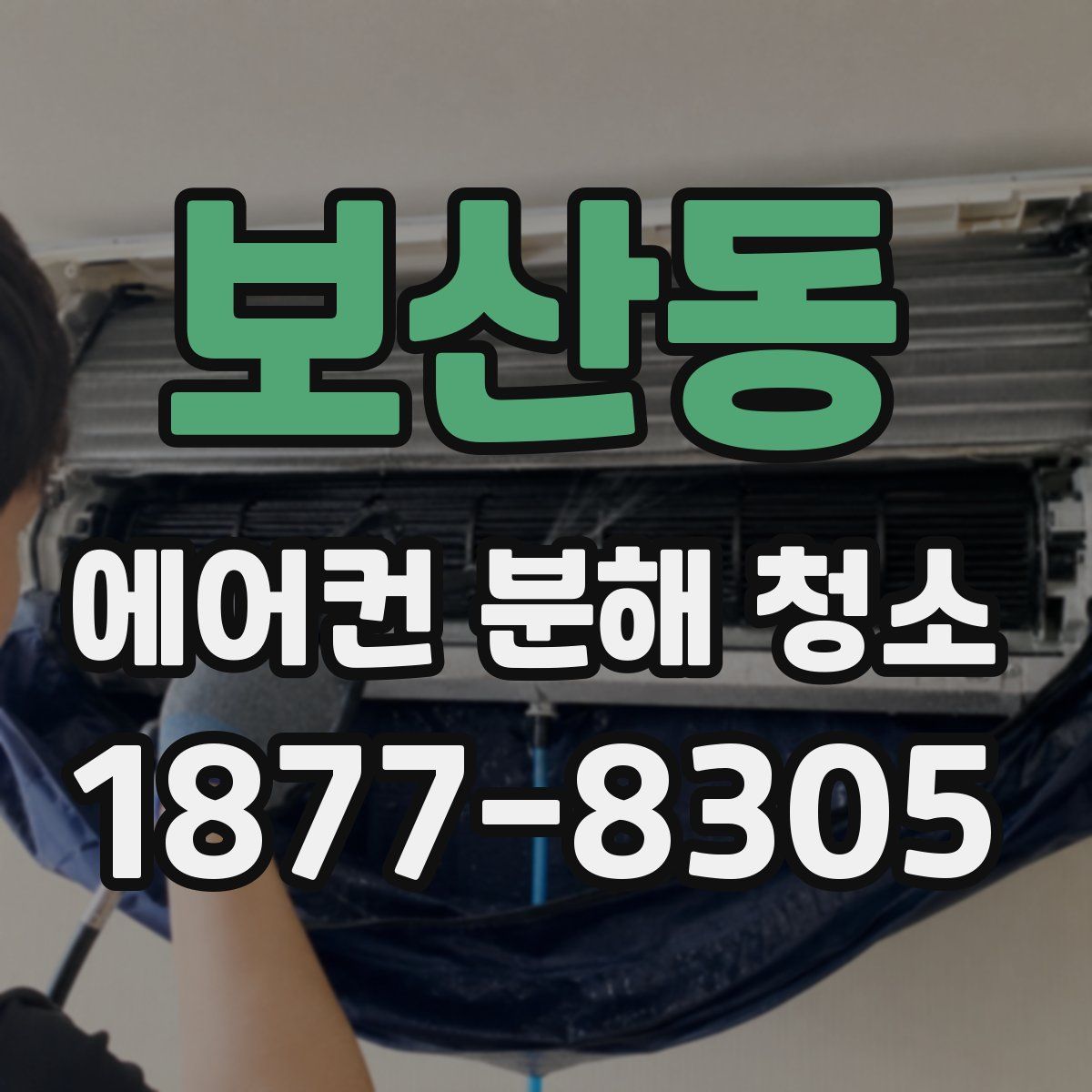 보산동 에어컨 분해 청소