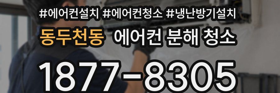 동두천동 에어컨 분해 청소
