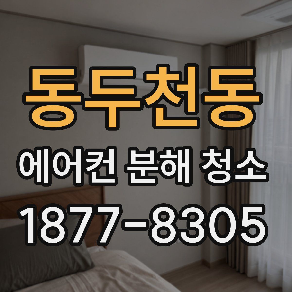 동두천동 에어컨 분해 청소