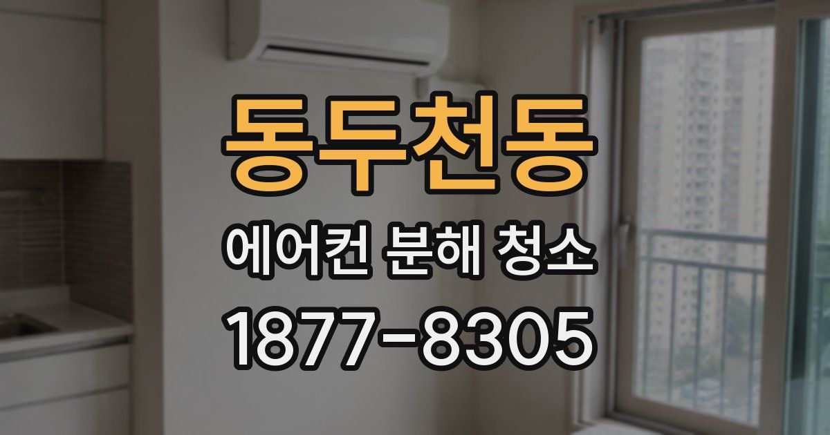 동두천동 에어컨 분해 청소