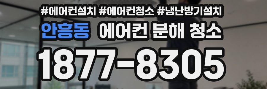안흥동 에어컨 분해 청소