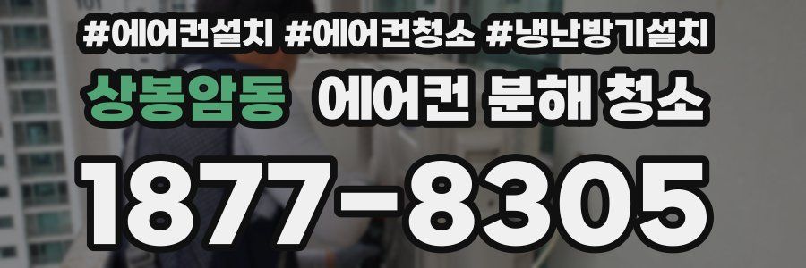 상봉암동 에어컨 분해 청소