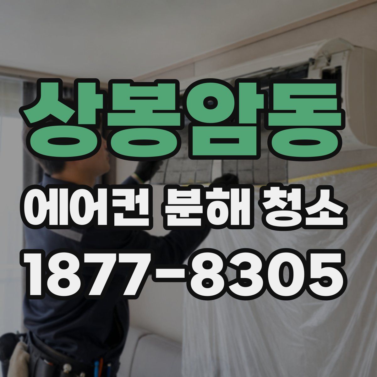 상봉암동 에어컨 분해 청소