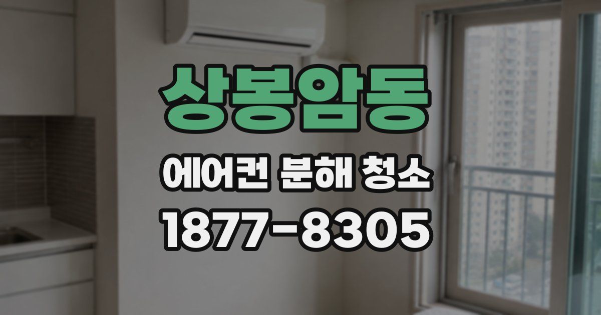 상봉암동 에어컨 분해 청소
