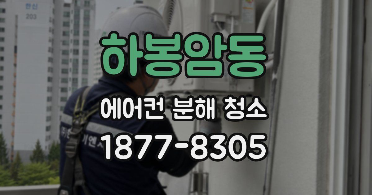 하봉암동 에어컨 분해 청소