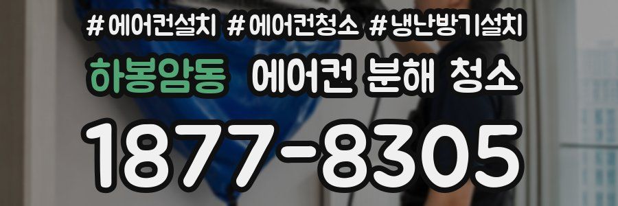 하봉암동 에어컨 분해 청소