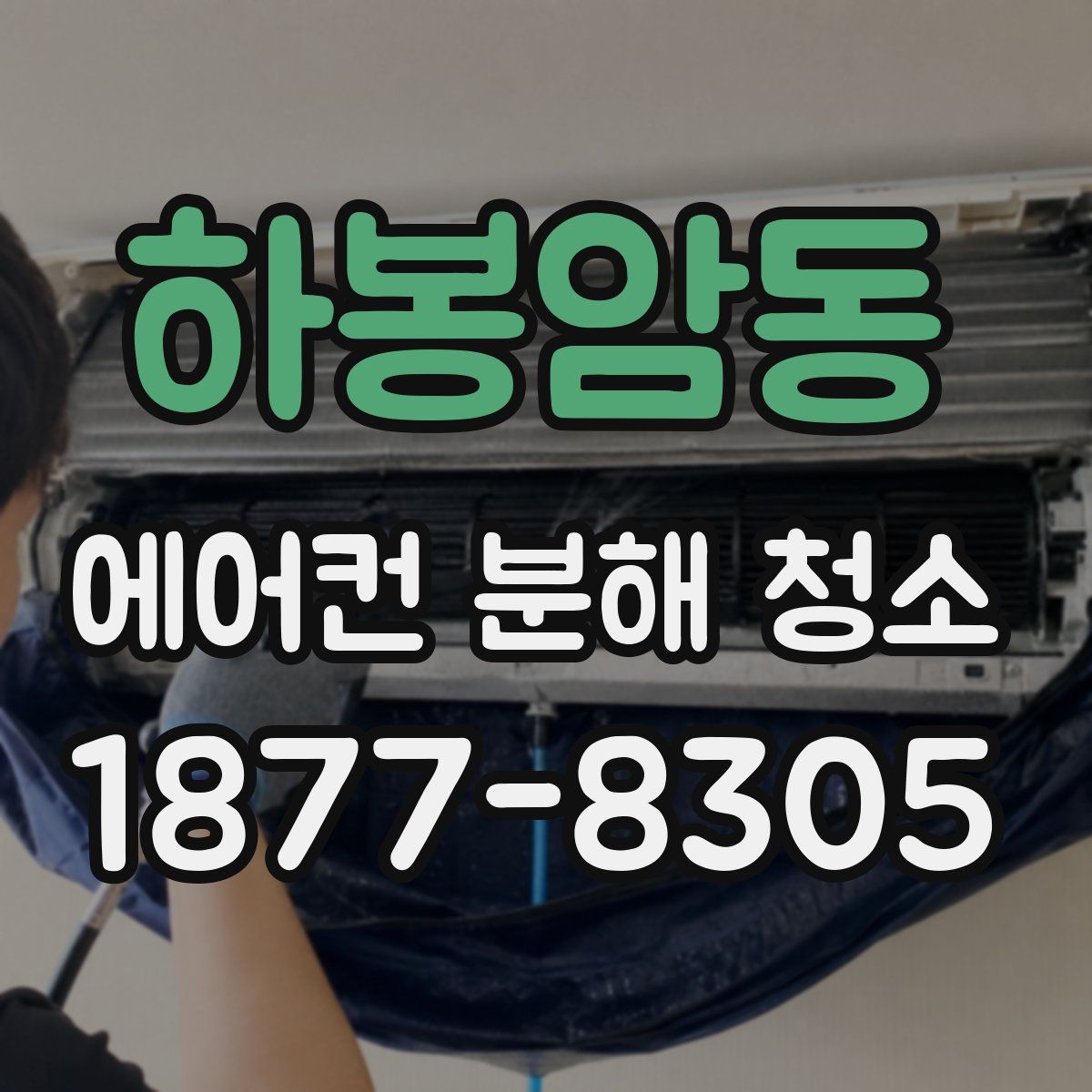 하봉암동 에어컨 분해 청소