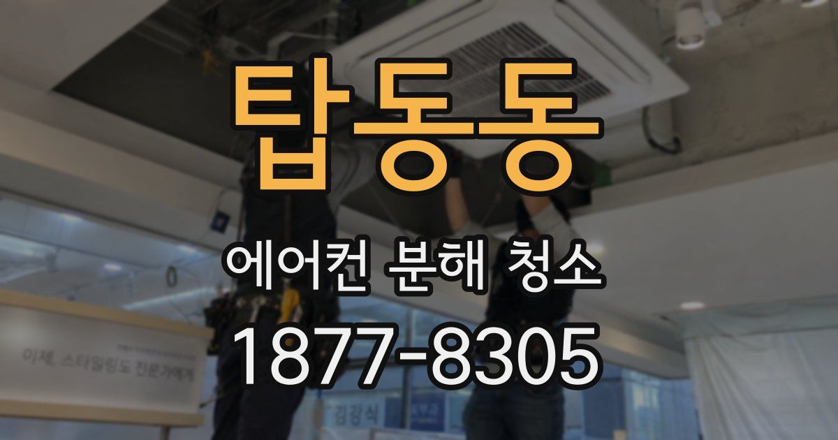 탑동동 에어컨 분해 청소
