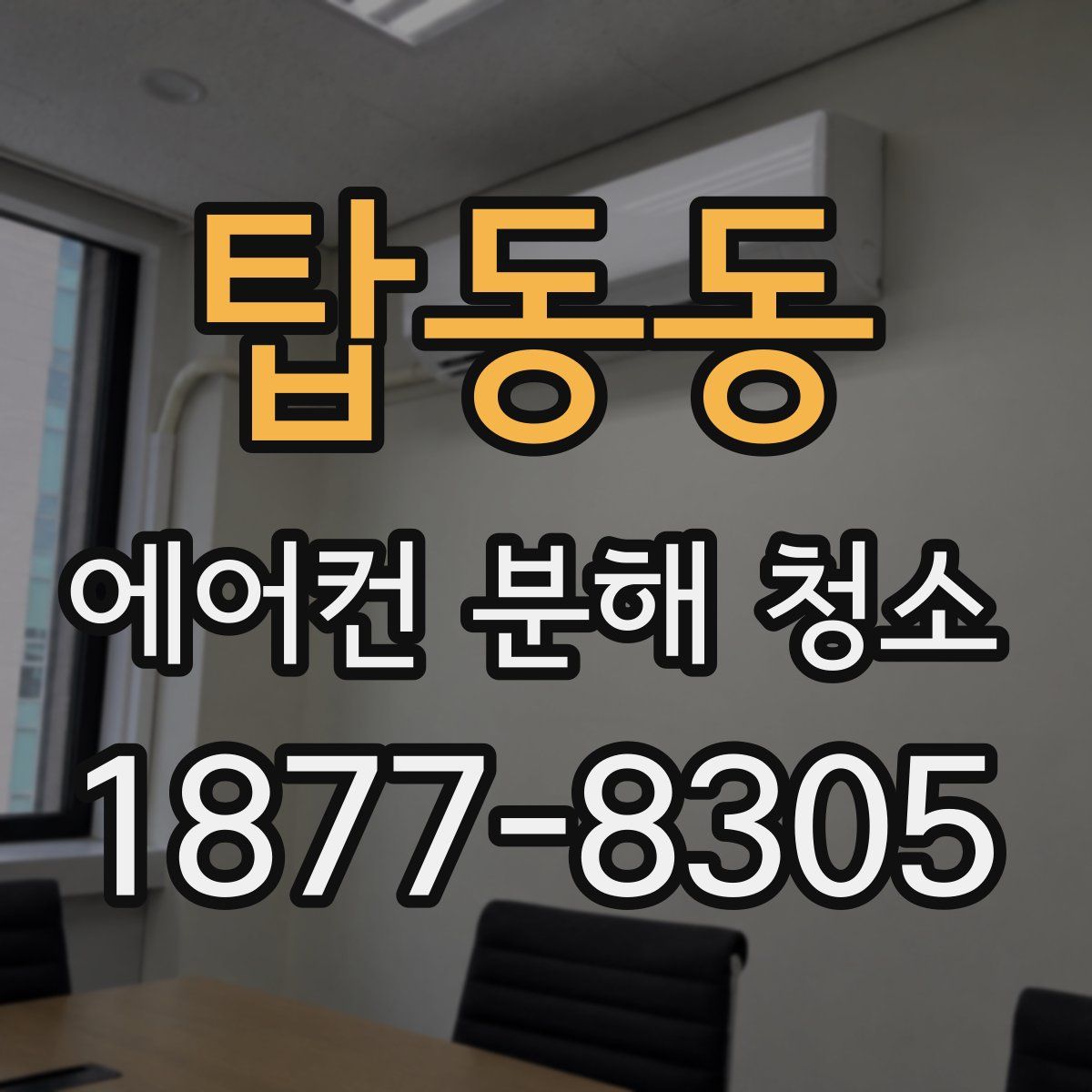 탑동동 에어컨 분해 청소