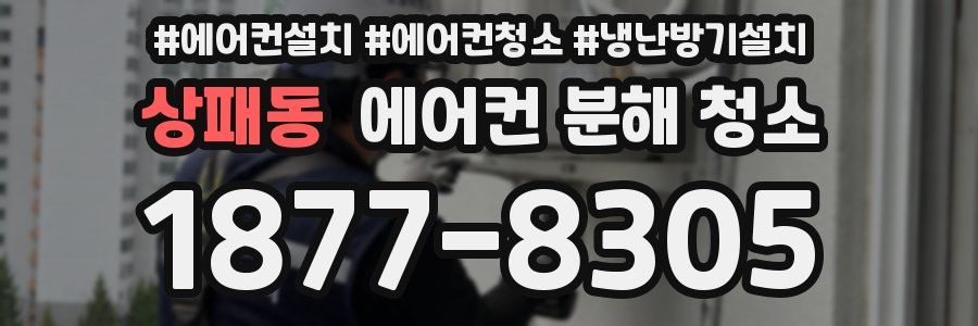 상패동 에어컨 분해 청소
