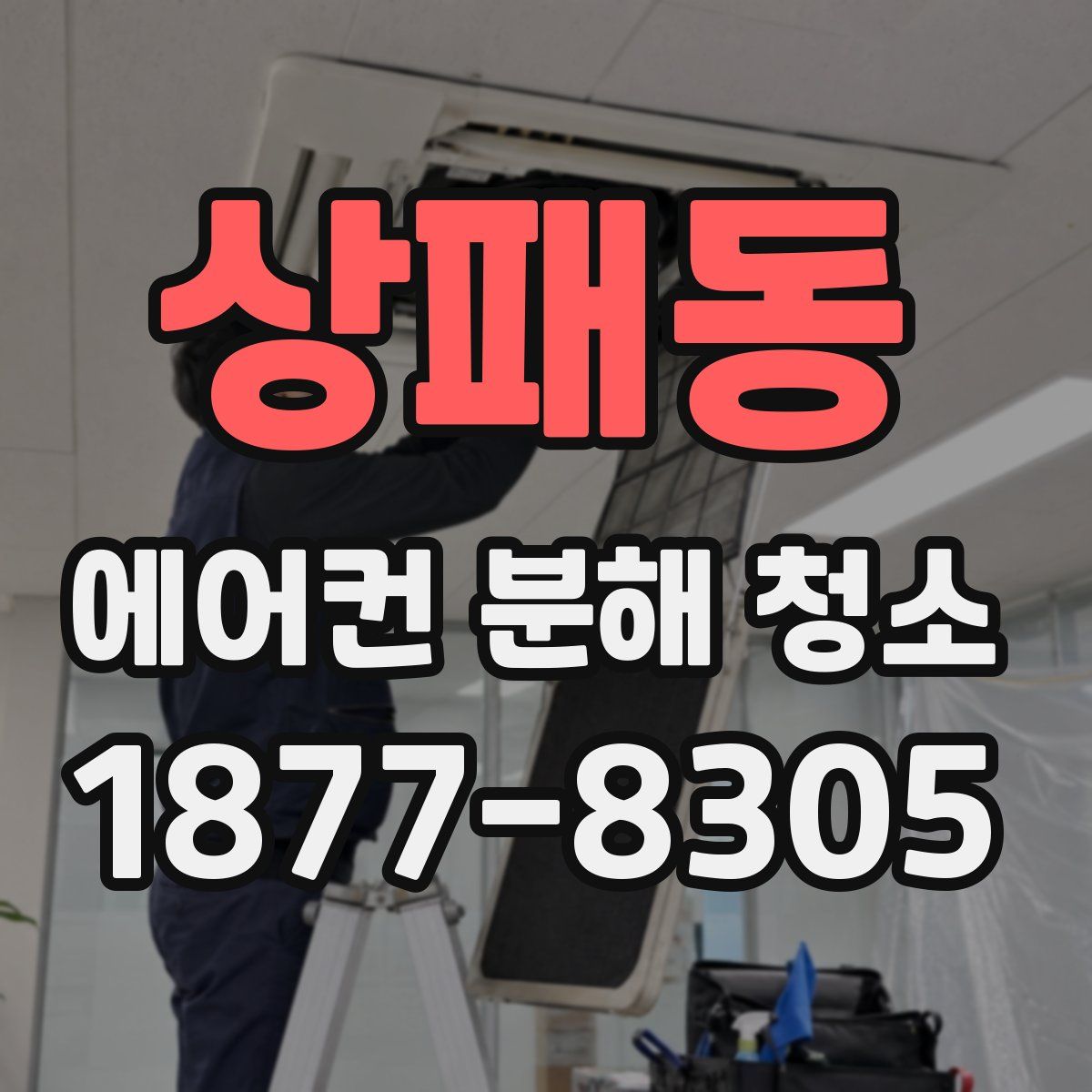 상패동 에어컨 분해 청소