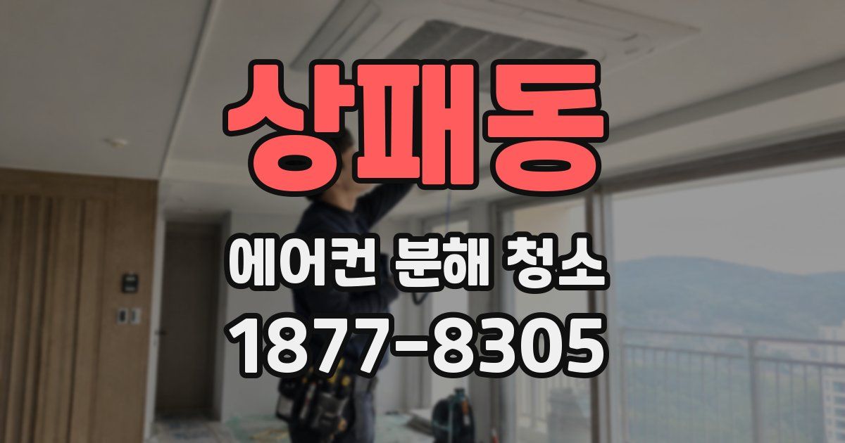 상패동 에어컨 분해 청소