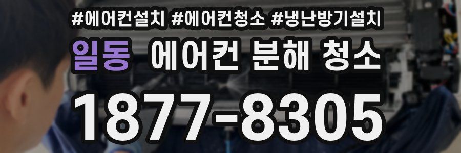 일동 에어컨 분해 청소