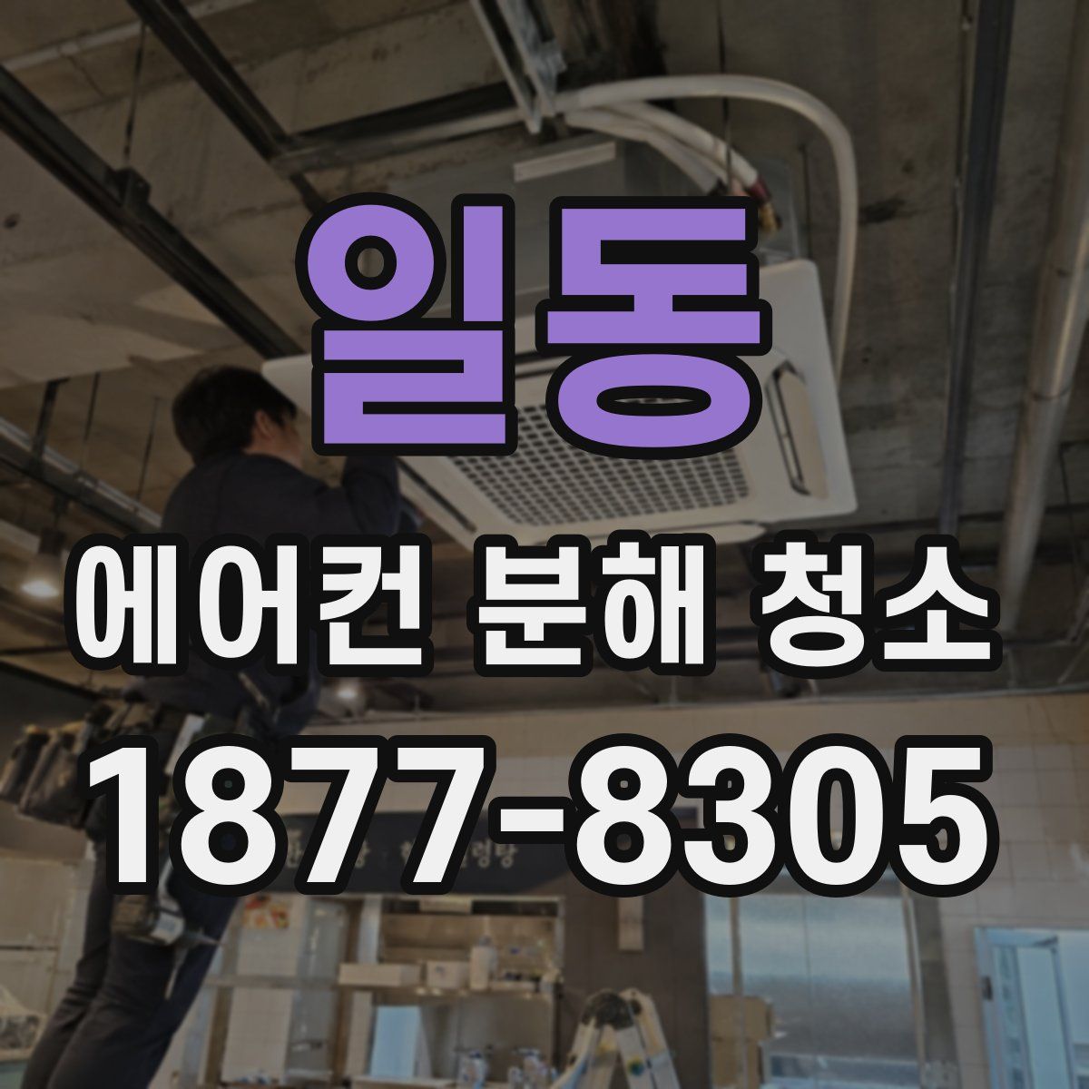 일동 에어컨 분해 청소