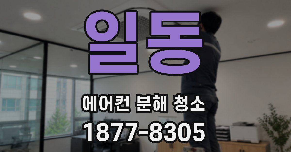 일동 에어컨 분해 청소
