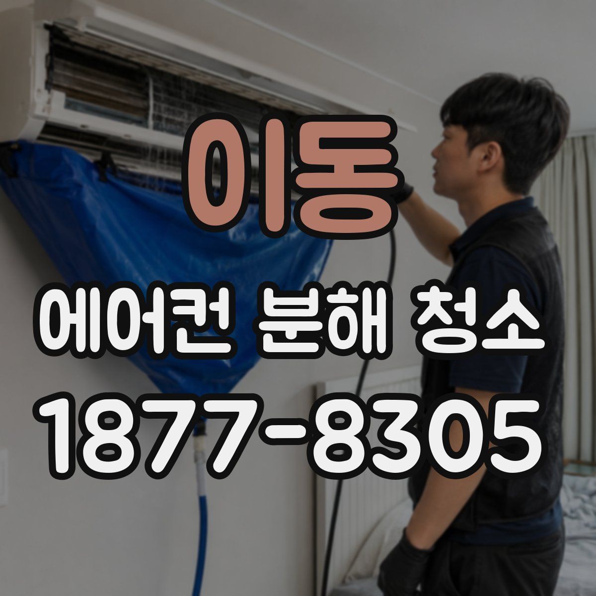 이동 에어컨 분해 청소