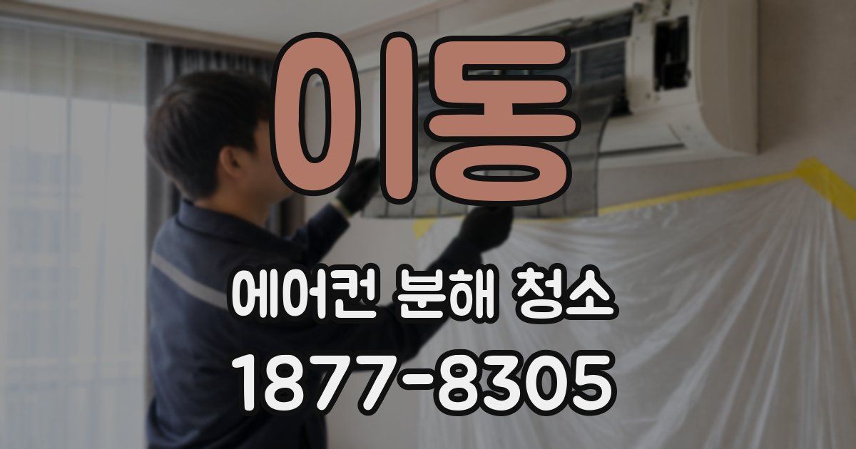 이동 에어컨 분해 청소