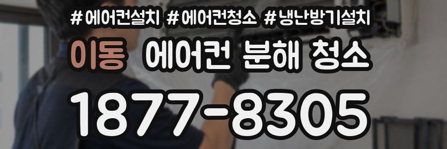 이동 에어컨 분해 청소
