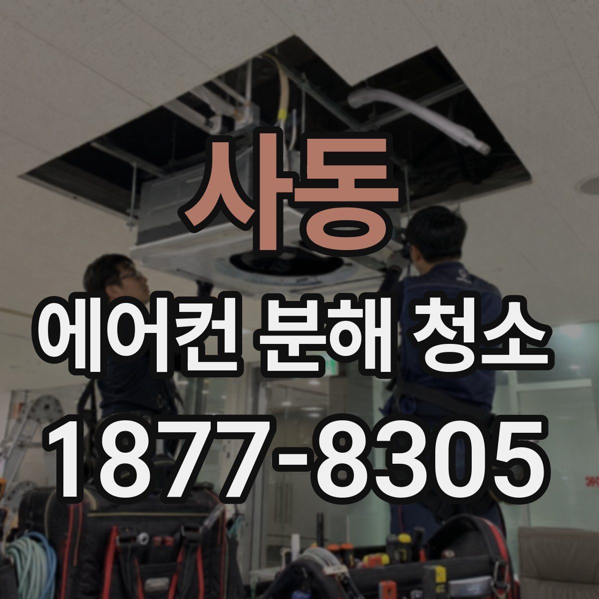 사동 에어컨 분해 청소