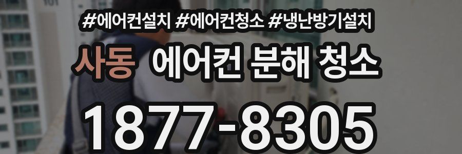 사동 에어컨 분해 청소