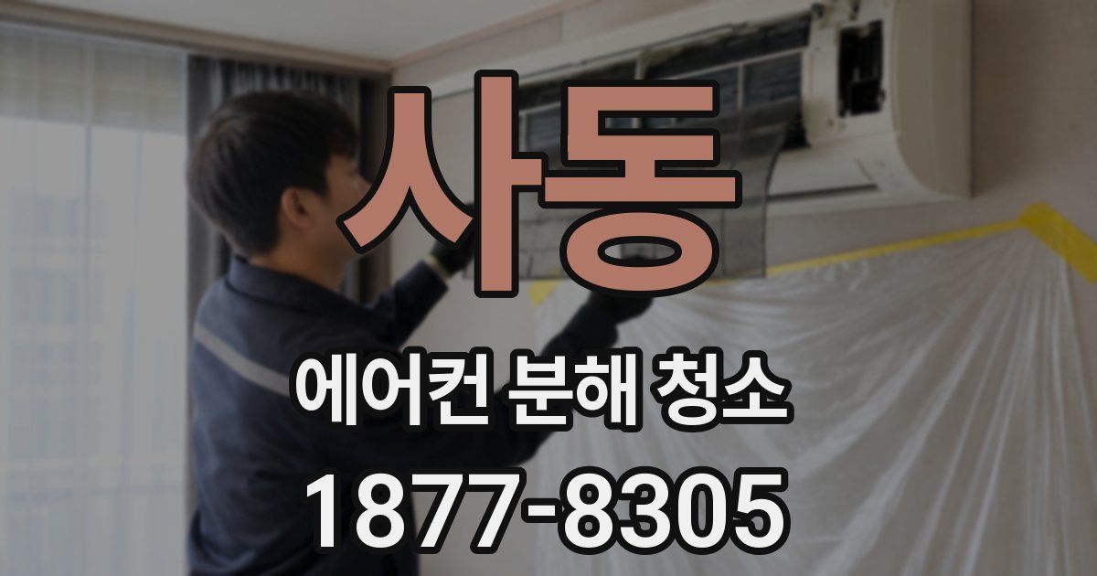 사동 에어컨 분해 청소
