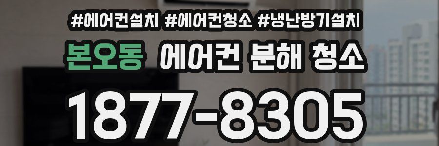 본오동 에어컨 분해 청소