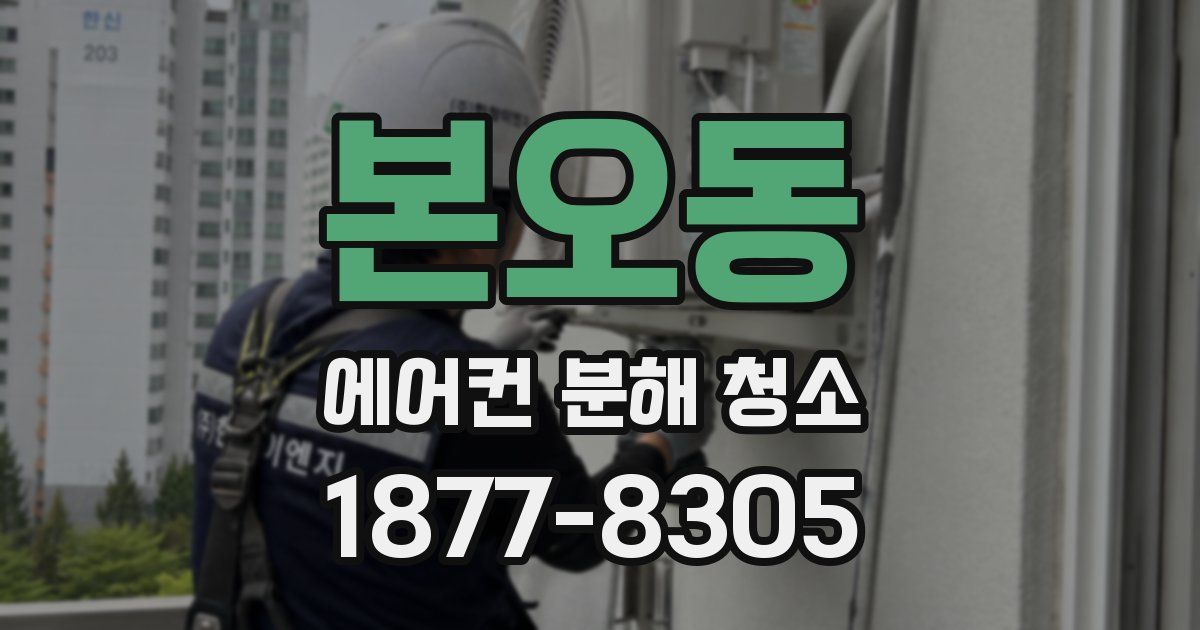 본오동 에어컨 분해 청소