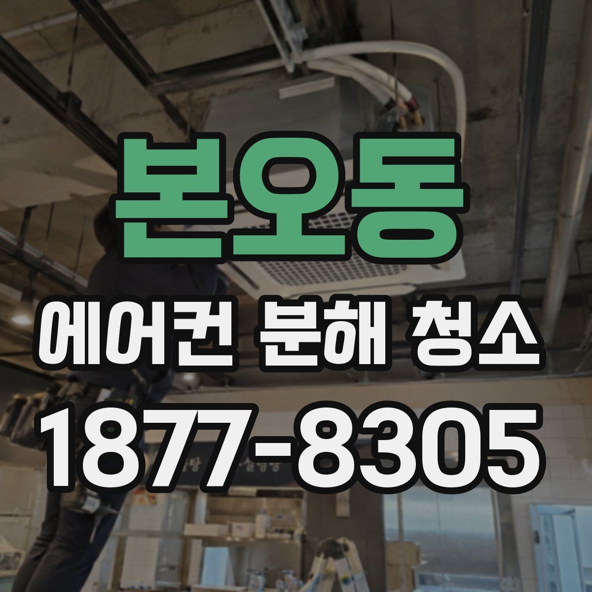 본오동 에어컨 분해 청소