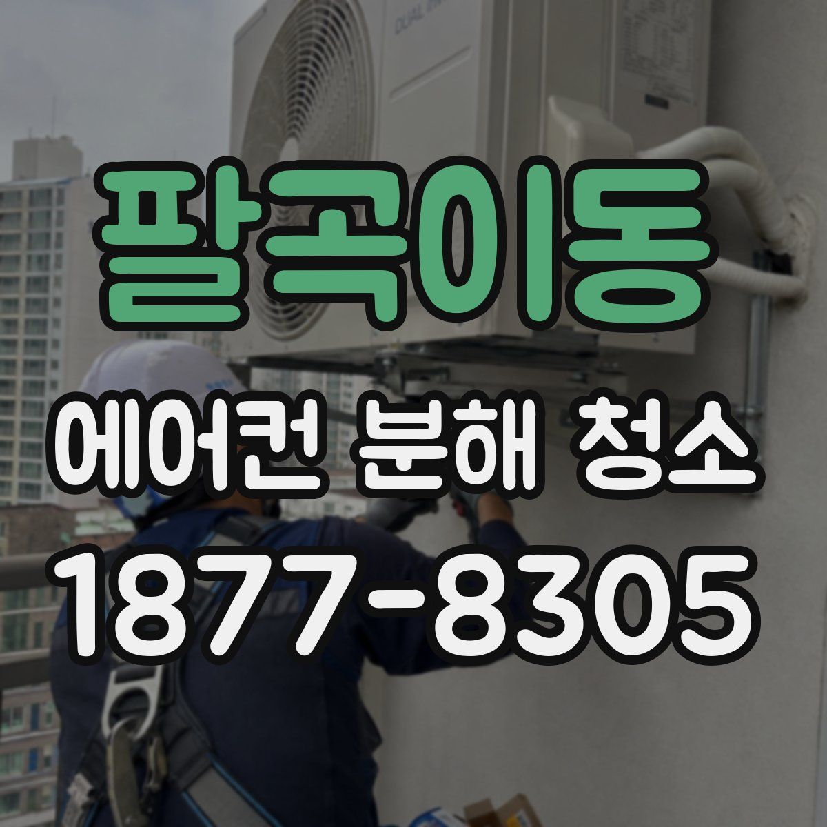 팔곡이동 에어컨 분해 청소