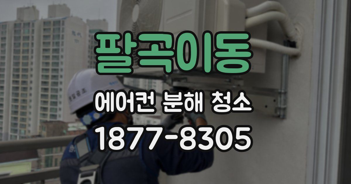 팔곡이동 에어컨 분해 청소