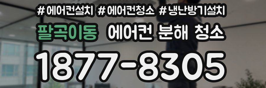 팔곡이동 에어컨 분해 청소