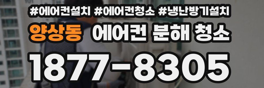 양상동 에어컨 분해 청소