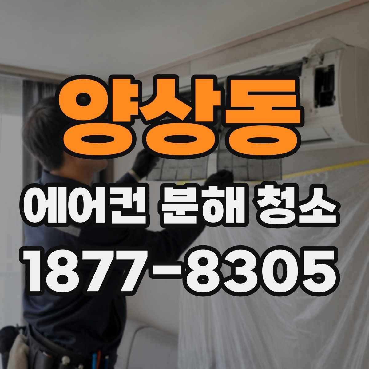 양상동 에어컨 분해 청소