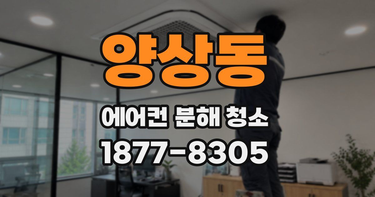 양상동 에어컨 분해 청소