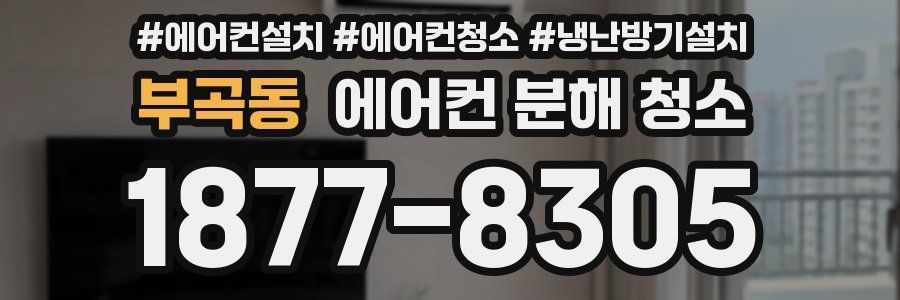 부곡동 에어컨 분해 청소