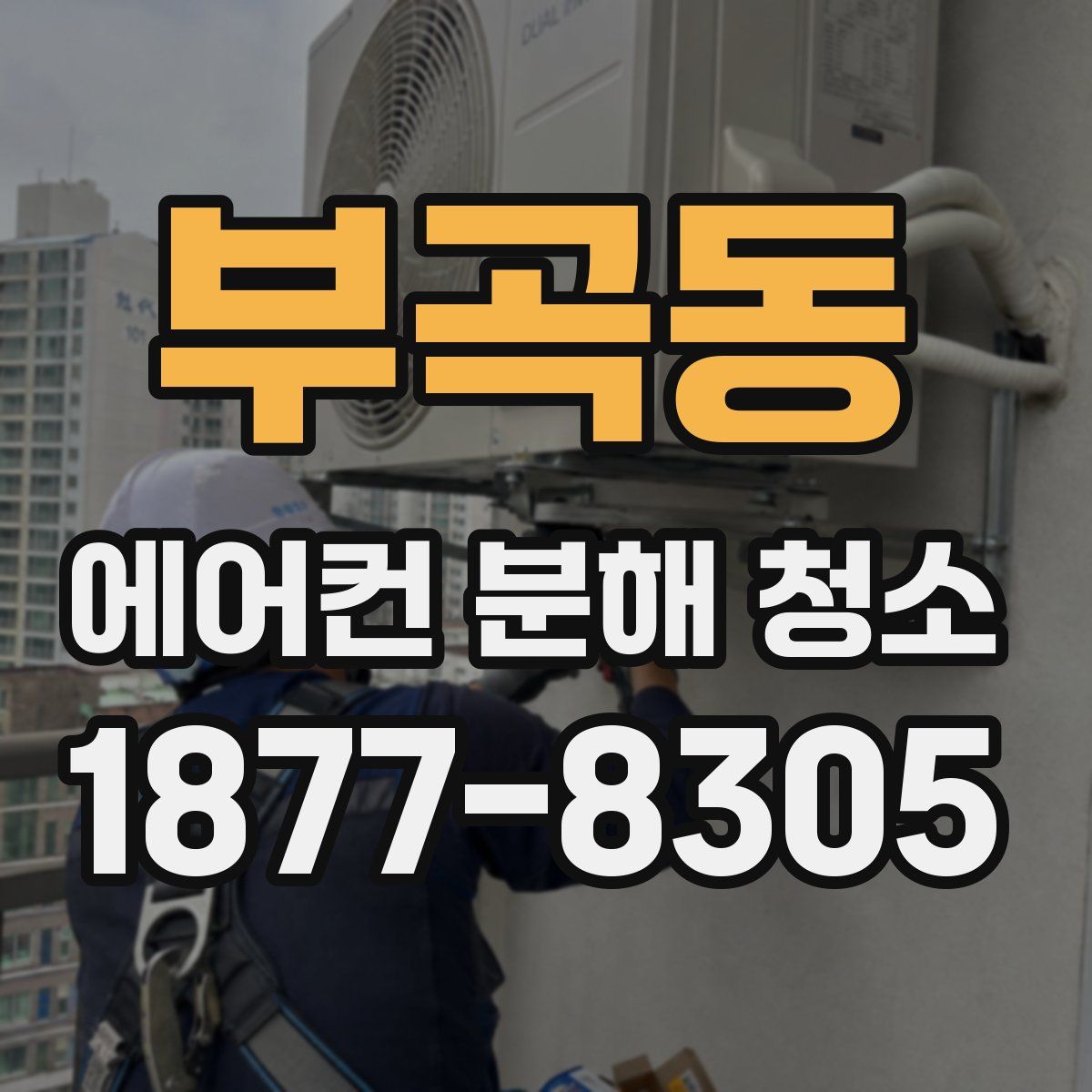 부곡동 에어컨 분해 청소