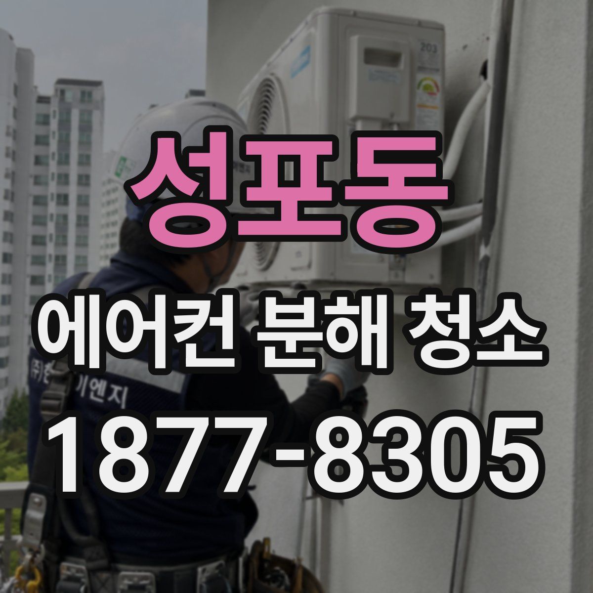 성포동 에어컨 분해 청소